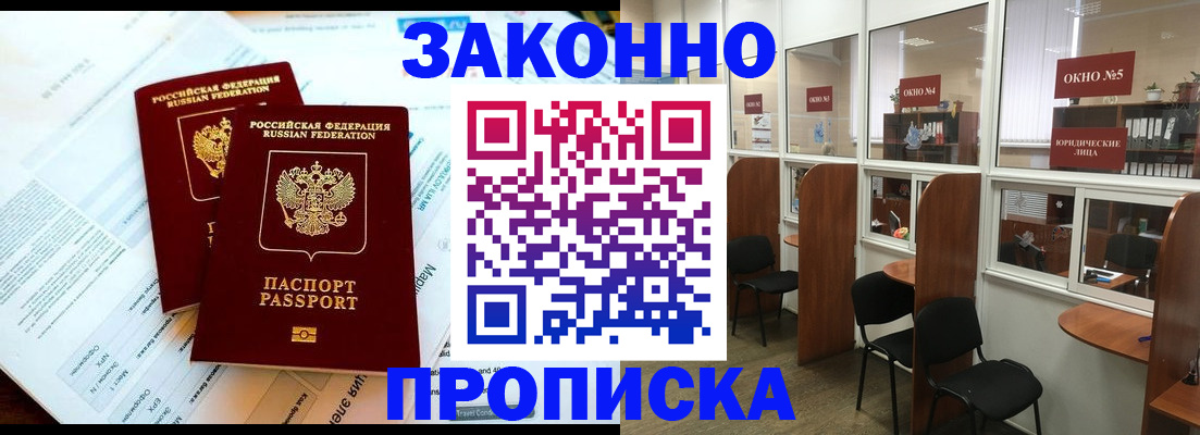прописка от собственника в Кубинке